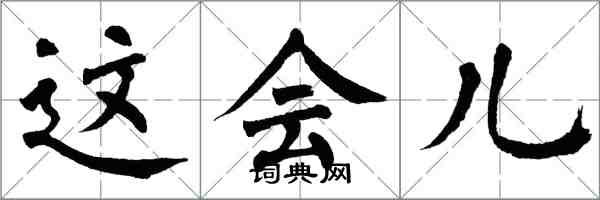 翁闓運這會兒楷書怎么寫