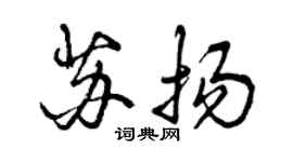 曾慶福蘇揚行書個性簽名怎么寫