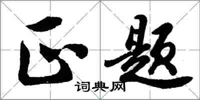 胡問遂正題行書怎么寫