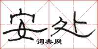 駱恆光安處隸書怎么寫