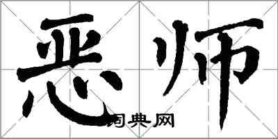 翁闓運惡師楷書怎么寫