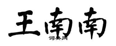 翁闓運王南南楷書個性簽名怎么寫