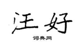 袁強汪好楷書個性簽名怎么寫