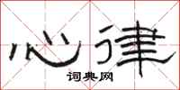 駱恆光心律隸書怎么寫