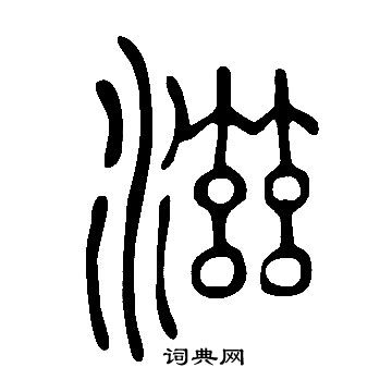 說文解字寫的滋