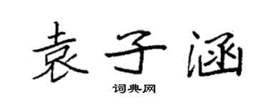 袁強袁子涵楷書個性簽名怎么寫