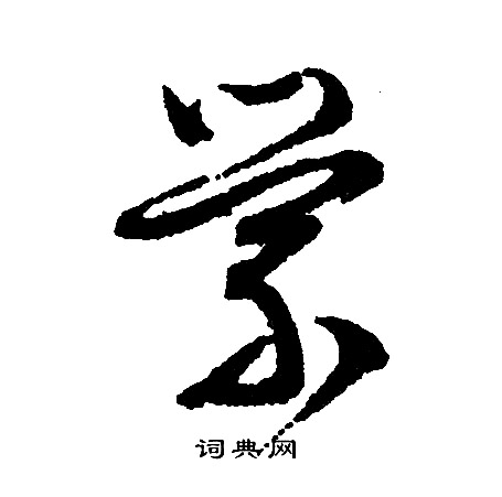 蔦隸書書法_蔦字書法_隸書字典