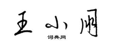 梁錦英王小朋草書個性簽名怎么寫