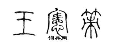 陳聲遠王憲策篆書個性簽名怎么寫