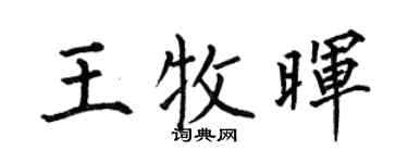 何伯昌王牧暉楷書個性簽名怎么寫