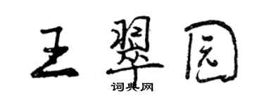 曾慶福王翠園行書個性簽名怎么寫