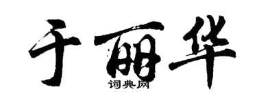 胡問遂於麗華行書個性簽名怎么寫