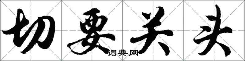 胡問遂切要關頭行書怎么寫