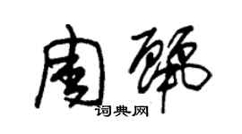 朱錫榮周麗草書個性簽名怎么寫