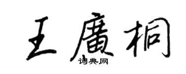 王正良王廣桐行書個性簽名怎么寫