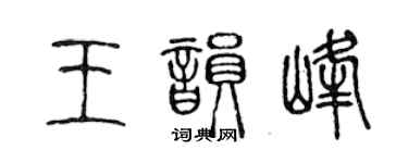 陳聲遠王韻峰篆書個性簽名怎么寫