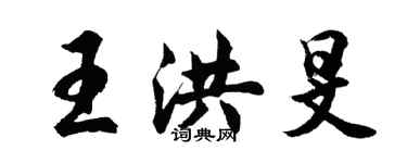胡問遂王洪旻行書個性簽名怎么寫