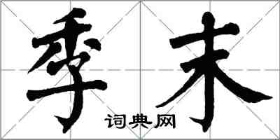 翁闓運季末楷書怎么寫