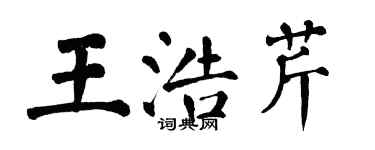 翁闓運王浩芹楷書個性簽名怎么寫