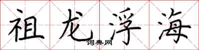 荊霄鵬祖龍浮海楷書怎么寫