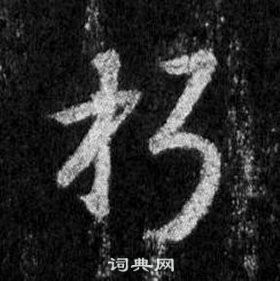 王羲之懷仁集聖教序中朽的寫法