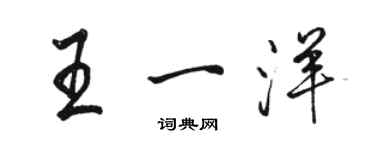 駱恆光王一洋行書個性簽名怎么寫