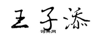 曾慶福王子添行書個性簽名怎么寫