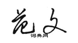 駱恆光範文草書個性簽名怎么寫