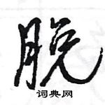 王旻寫的硬筆行書脫