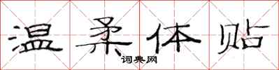 范連陞溫柔體貼隸書怎么寫