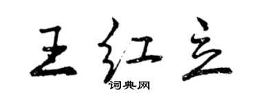 曾慶福王紅立行書個性簽名怎么寫