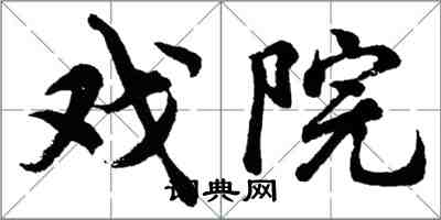 胡問遂戲院行書怎么寫