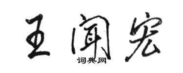 駱恆光王聞宏行書個性簽名怎么寫