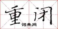黃華生重閉楷書怎么寫