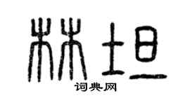 曾慶福林坦篆書個性簽名怎么寫