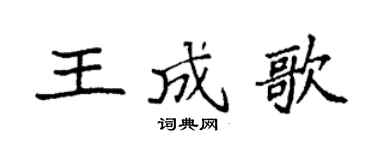 袁強王成歌楷書個性簽名怎么寫