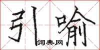 駱恆光引喻楷書怎么寫