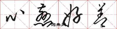 駱恆光心慈好善草書怎么寫