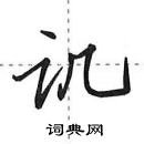 田英章寫的硬筆行書譏