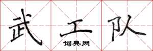侯登峰武工隊楷書怎么寫