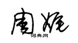 朱錫榮周娓草書個性簽名怎么寫