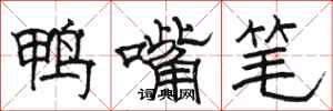 駱恆光鴨嘴筆隸書怎么寫
