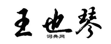 胡問遂王也琴行書個性簽名怎么寫