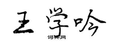 曾慶福王學吟行書個性簽名怎么寫