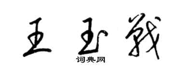 梁錦英王玉戰草書個性簽名怎么寫