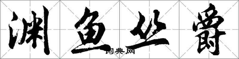 胡問遂淵魚叢爵行書怎么寫