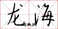 龍海怎么寫好看