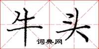 龐中華牛頭楷書怎么寫
