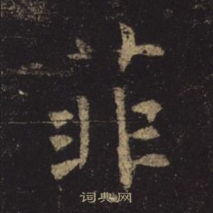 孟法師碑中褚遂良的寫法