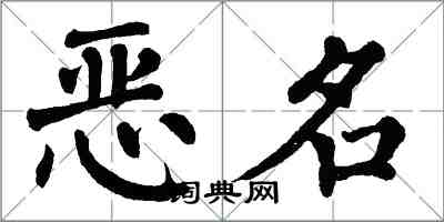 翁闓運惡名楷書怎么寫